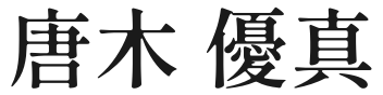 代表者