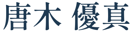 代表者